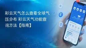 彩云天气怎么查看全球气压分布 彩云天气功能查询方法【指南】