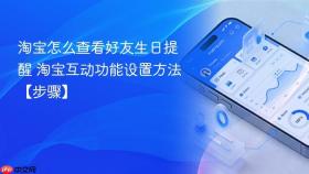 淘宝怎么查看好友生日提醒 淘宝互动功能设置方法【步骤】
