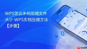 wps怎么手机压缩文件大小 wps文档压缩方法【步骤】