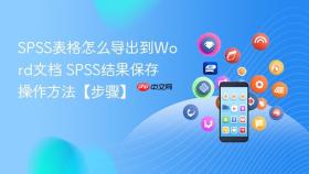 SPSS表格怎么导出到Word文档 SPSS结果保存操作方法【步骤】