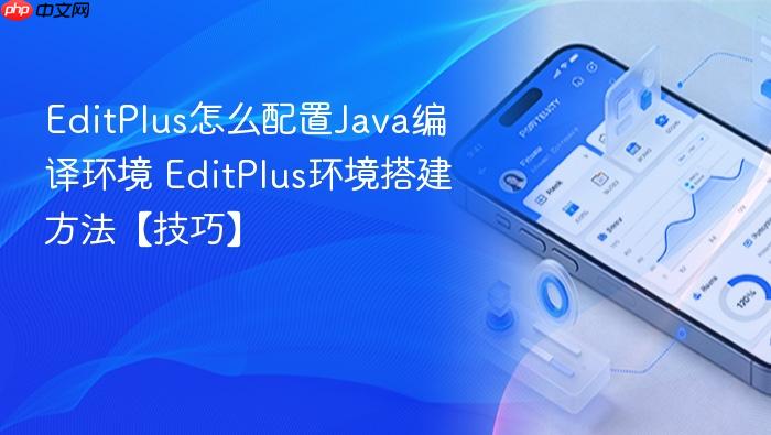 editplus怎么配置java编译环境 editplus环境搭建方法【技巧】