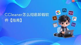 ccleaner怎么彻底卸载软件【指南】