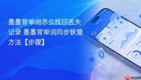 墨墨背单词怎么找回丢失记录 墨墨背单词同步恢复方法【步骤】