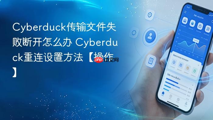 cyberduck传输文件失败断开怎么办 cyberduck重连设置方法【操作】