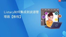 listary如何集成到资源管理器【教程】