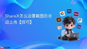 sharex怎么设置截图后自动上传【技巧】