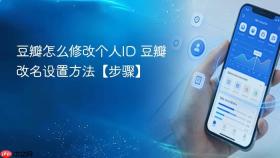 豆瓣怎么修改个人ID 豆瓣改名设置方法【步骤】
