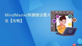 MindMaster快捷键设置大全【攻略】