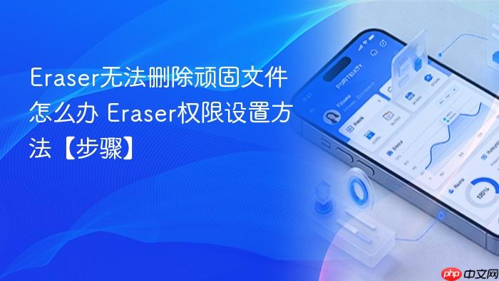 eraser无法删除顽固文件怎么办 eraser权限设置方法【步骤】