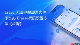 eraser无法删除顽固文件怎么办 eraser权限设置方法【步骤】