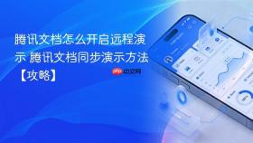 腾讯文档怎么开启远程演示 腾讯文档同步演示方法【攻略】