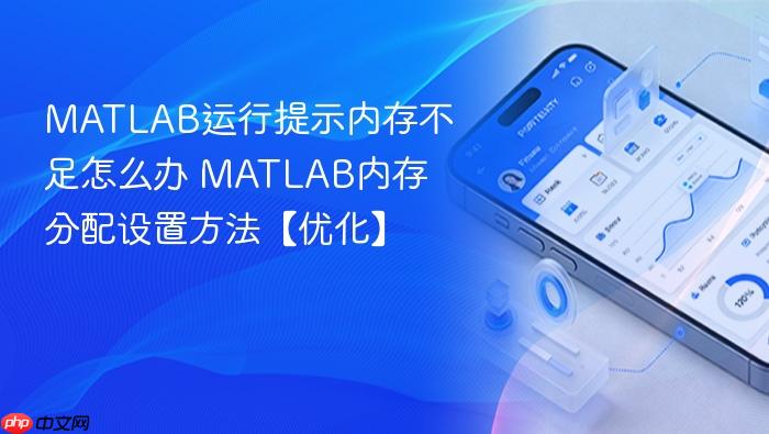matlab运行提示内存不足怎么办 matlab内存分配设置方法【优化】