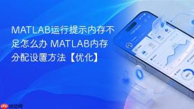 matlab运行提示内存不足怎么办 matlab内存分配设置方法【优化】