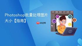 photoshop批量处理图片大小【指南】