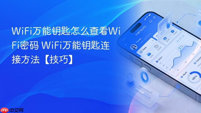 wifi万能钥匙怎么查看wifi密码 wifi万能钥匙连接方法【技巧】