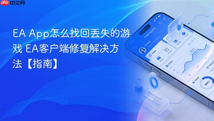 ea app怎么找回丢失的游戏 ea客户端修复解决方法【指南】