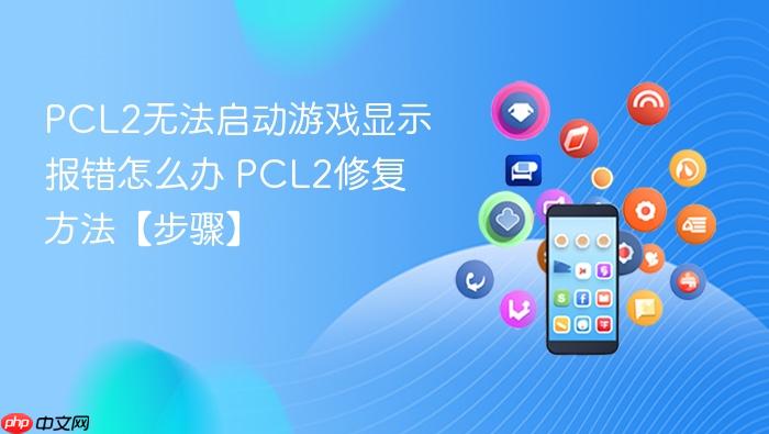 pcl2无法启动游戏显示报错怎么办 pcl2修复方法【步骤】
