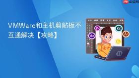 vmware和主机剪贴板不互通解决【攻略】