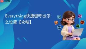 Everything快捷键呼出怎么设置【攻略】