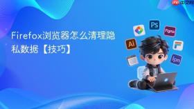 Firefox浏览器怎么清理隐私数据【技巧】