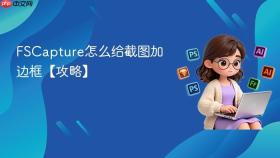 fscapture怎么给截图加边框【攻略】