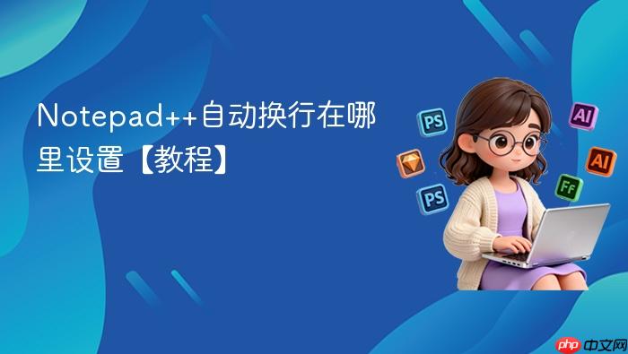 notepad++自动换行在哪里设置【教程】