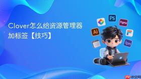 clover怎么给资源管理器加标签【技巧】