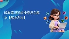 印象笔记同步冲突怎么解决【解决方法】