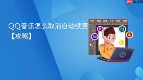 QQ音乐怎么取消自动续费【攻略】