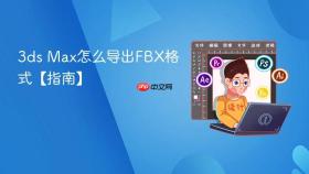 3ds max怎么导出fbx格式【指南】