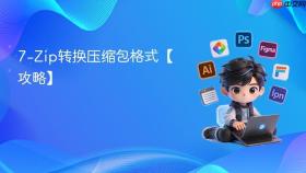 7-Zip转换压缩包格式【攻略】