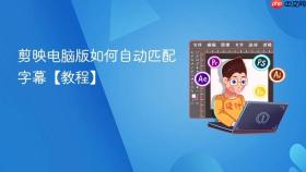 剪映电脑版如何自动匹配字幕【教程】