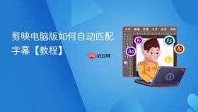 剪映电脑版如何自动匹配字幕【教程】