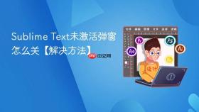 sublime text未激活弹窗怎么关【解决方法】