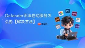 defender无法启动服务怎么办【解决方法】