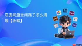 百度网盘空间满了怎么清理【攻略】