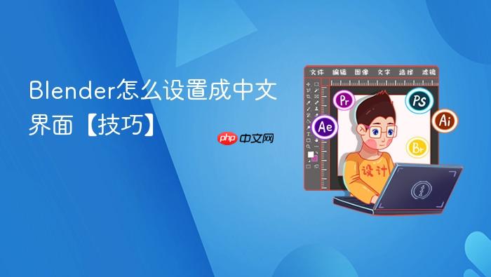 blender怎么设置成中文界面【技巧】