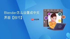 Blender怎么设置成中文界面【技巧】