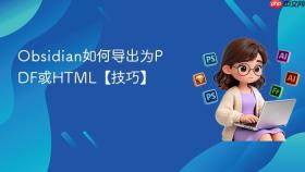 Obsidian如何导出为PDF或HTML【技巧】