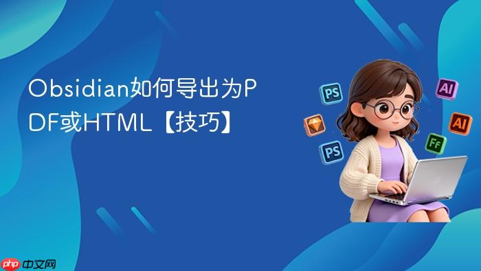 obsidian如何导出为pdf或html【技巧】