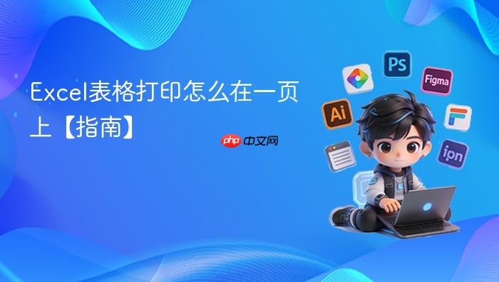 excel表格打印怎么在一页上【指南】