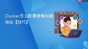 docker怎么配置镜像加速地址【技巧】