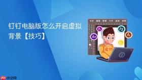 钉钉电脑版怎么开启虚拟背景【技巧】