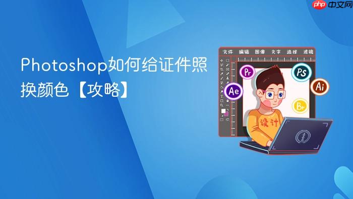 photoshop如何给证件照换颜色【攻略】