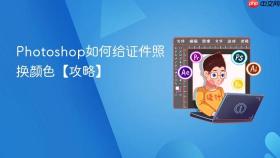 photoshop如何给证件照换颜色【攻略】