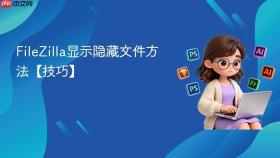 filezilla显示隐藏文件方法【技巧】