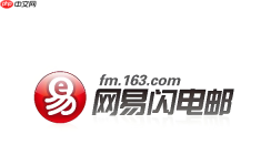 网易闪电邮怎么取消邮件自动下载附件