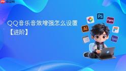 QQ音乐音效增强怎么设置【进阶】
