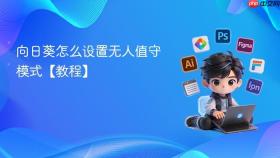 向日葵怎么设置无人值守模式【教程】
