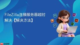 filezilla连接服务器超时解决【解决方法】